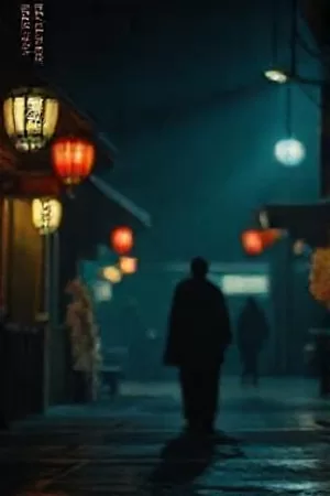 电影《钟摆之间》海报，停摆钟表铺内的暗色调桌面